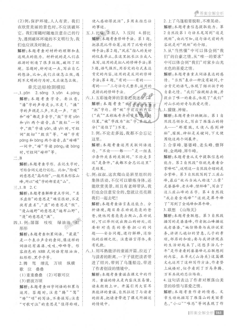 2018年考點(diǎn)集訓(xùn)與滿分備考六年級(jí)語(yǔ)文上冊(cè)冀教版 第9頁(yè)