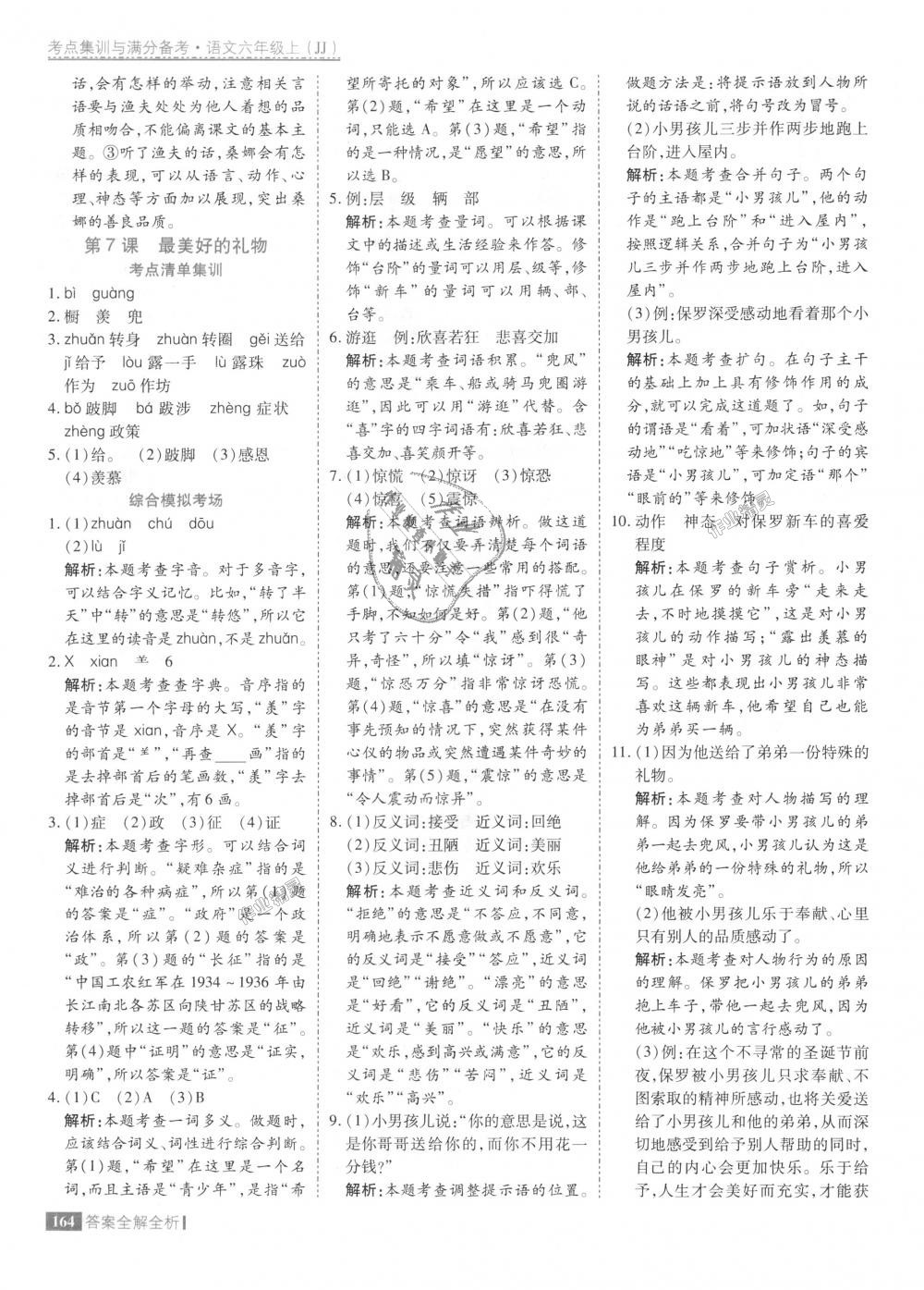 2018年考點集訓與滿分備考六年級語文上冊冀教版 第12頁