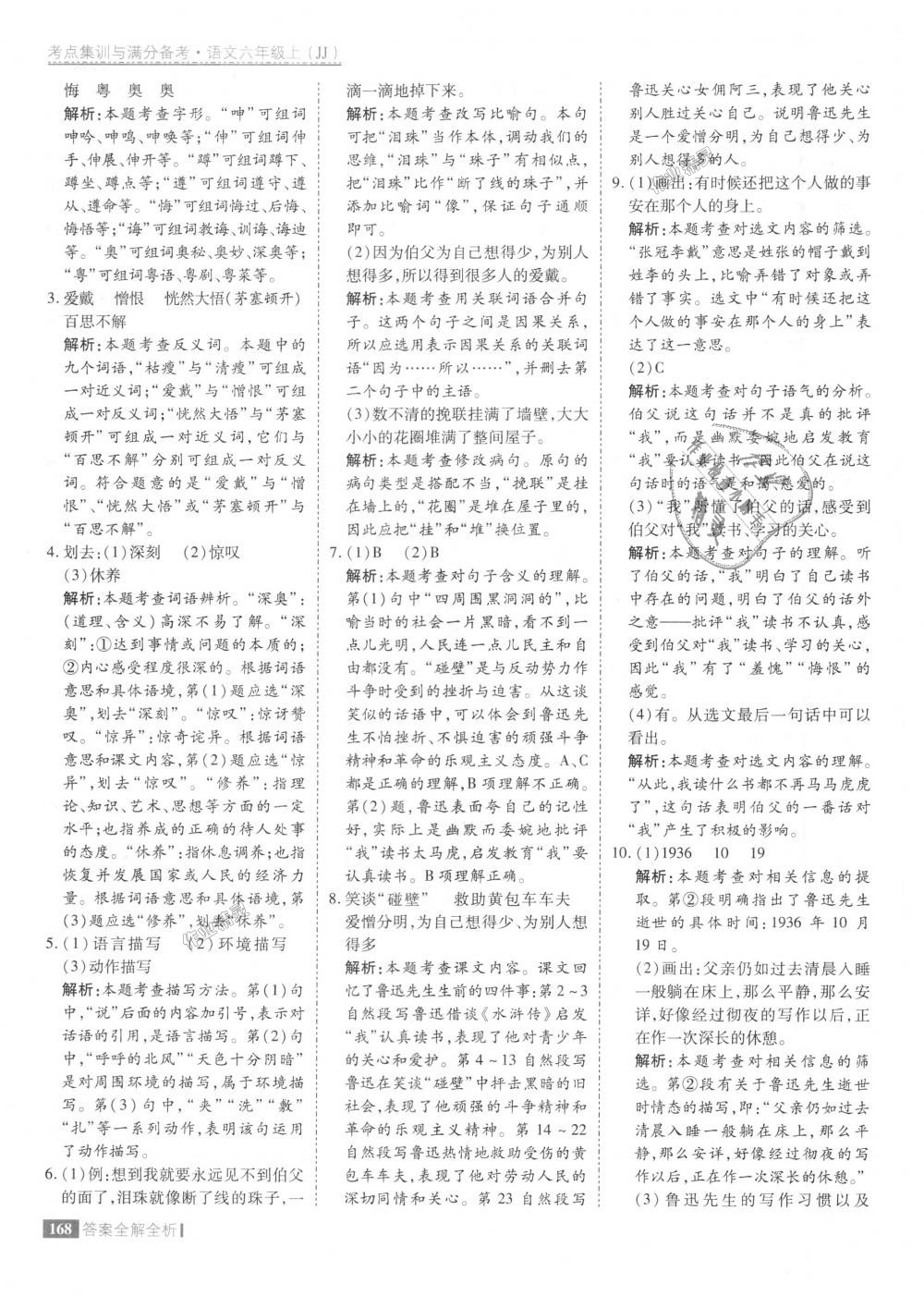 2018年考點(diǎn)集訓(xùn)與滿分備考六年級語文上冊冀教版 第16頁