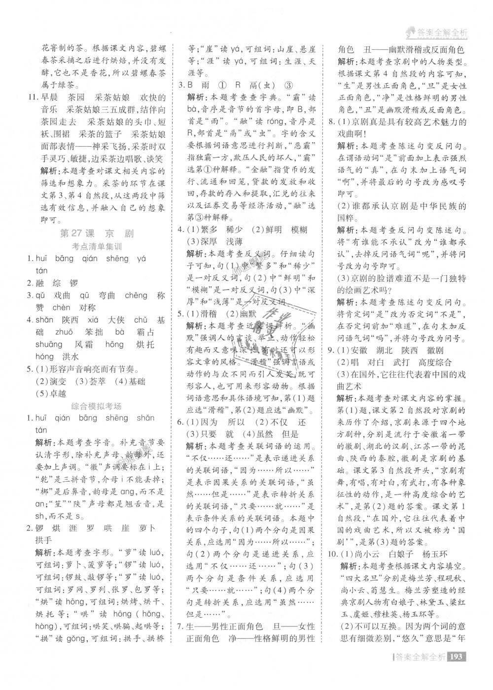 2018年考点集训与满分备考六年级语文上册冀教版 第41页