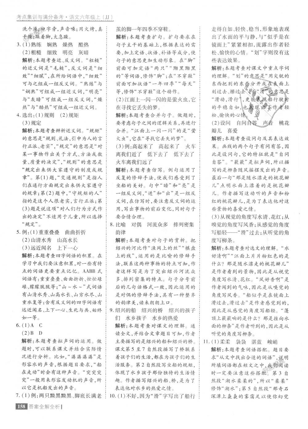 2018年考點集訓(xùn)與滿分備考六年級語文上冊冀教版 第6頁