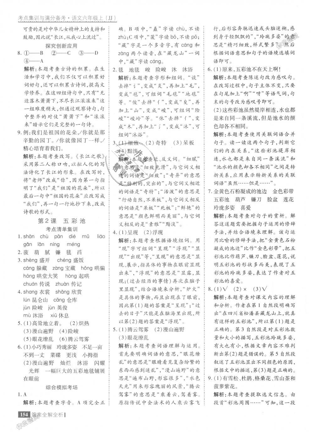 2018年考點(diǎn)集訓(xùn)與滿分備考六年級(jí)語文上冊(cè)冀教版 第2頁