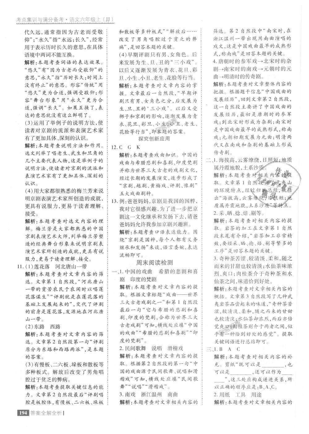 2018年考點集訓(xùn)與滿分備考六年級語文上冊冀教版 第42頁