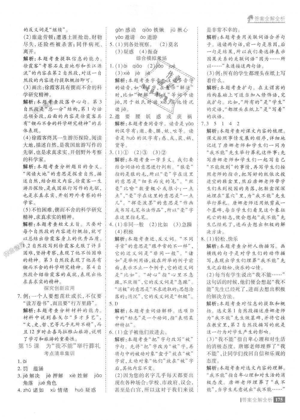 2018年考點(diǎn)集訓(xùn)與滿分備考六年級(jí)語文上冊(cè)冀教版 第23頁