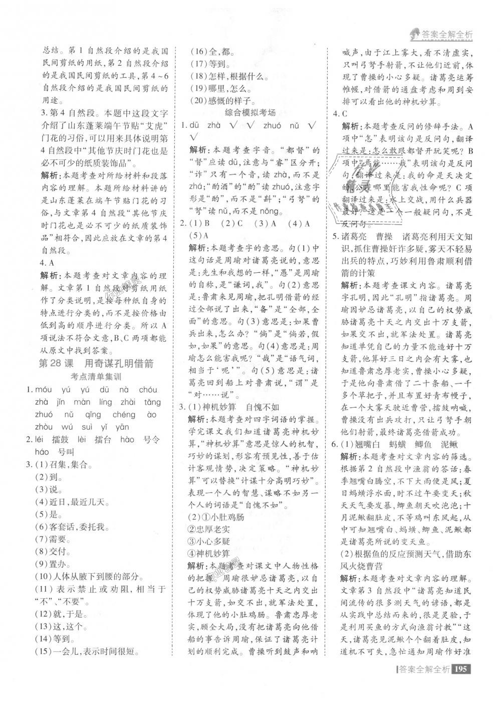 2018年考點(diǎn)集訓(xùn)與滿分備考六年級語文上冊冀教版 第43頁