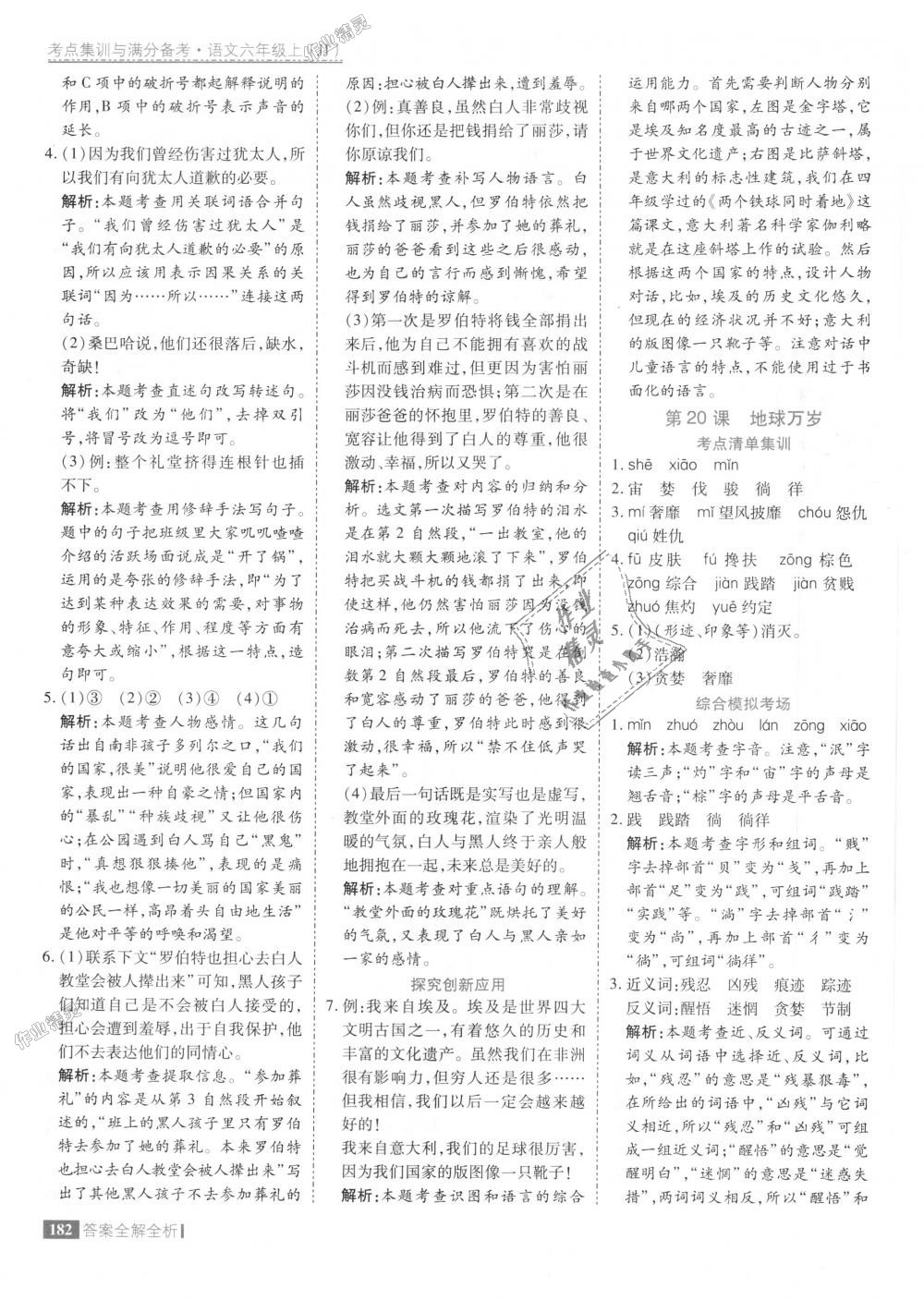 2018年考點集訓與滿分備考六年級語文上冊冀教版 第30頁