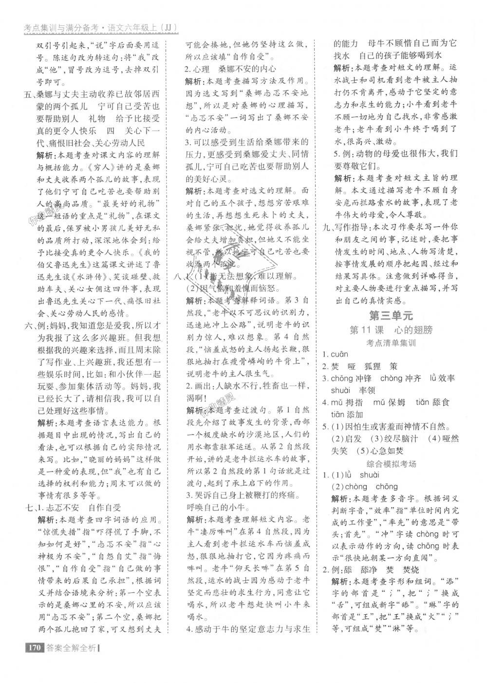 2018年考點集訓與滿分備考六年級語文上冊冀教版 第18頁