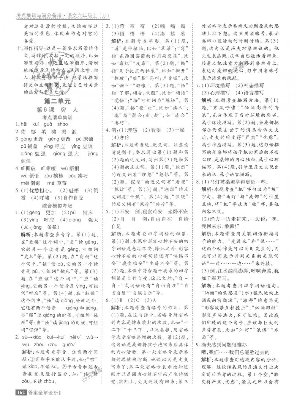 2018年考點集訓與滿分備考六年級語文上冊冀教版 第10頁