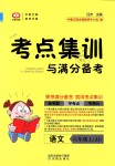 2018年考點(diǎn)集訓(xùn)與滿分備考六年級(jí)語文上冊(cè)冀教版