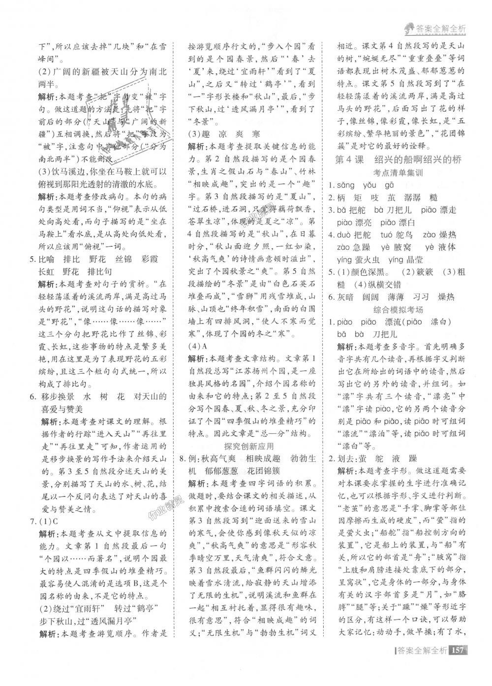 2018年考點(diǎn)集訓(xùn)與滿分備考六年級語文上冊冀教版 第5頁