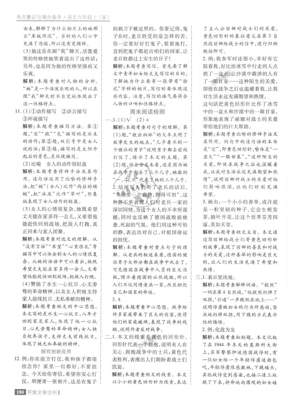 2018年考點(diǎn)集訓(xùn)與滿分備考六年級(jí)語(yǔ)文上冊(cè)冀教版 第28頁(yè)