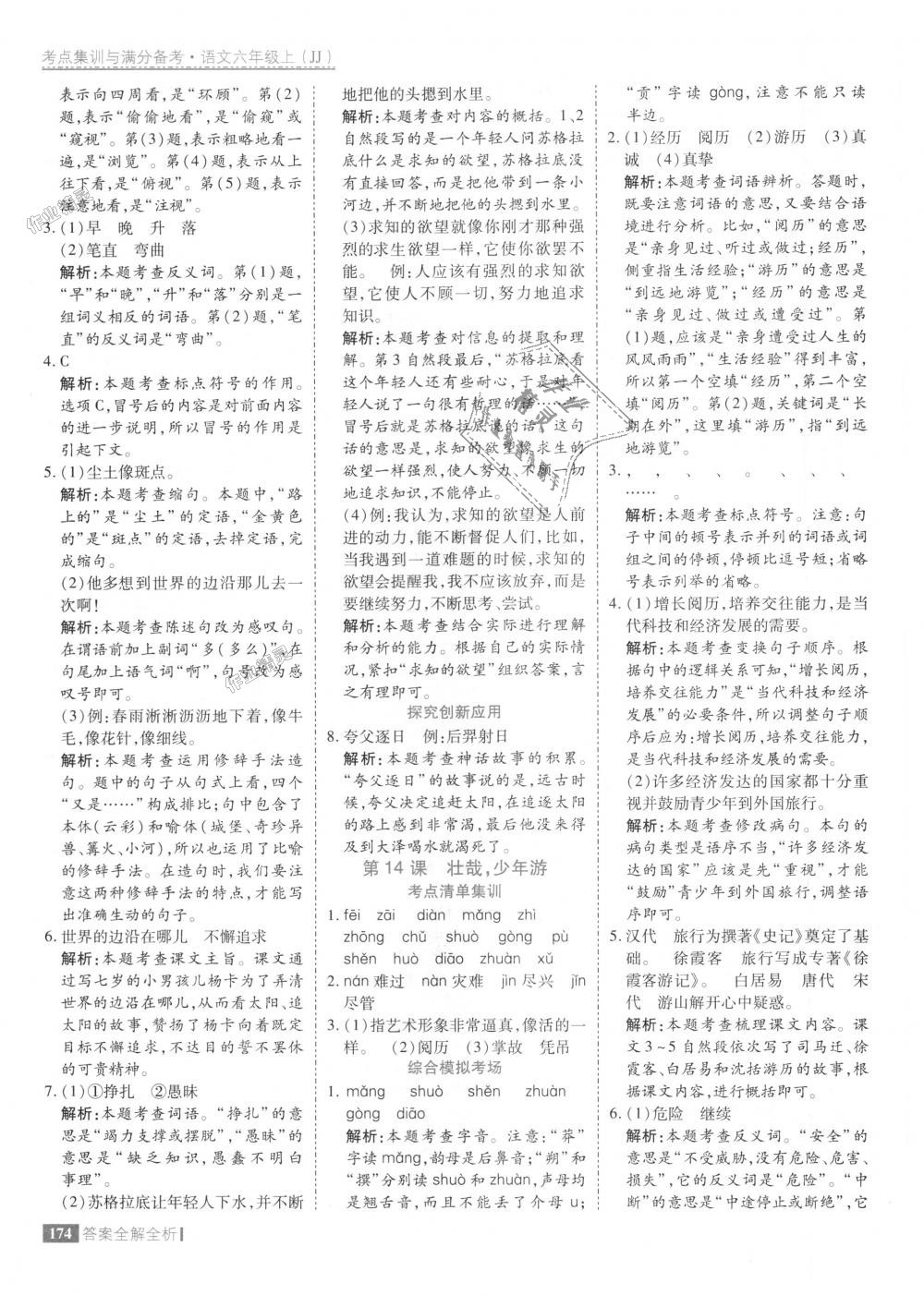 2018年考點集訓(xùn)與滿分備考六年級語文上冊冀教版 第22頁