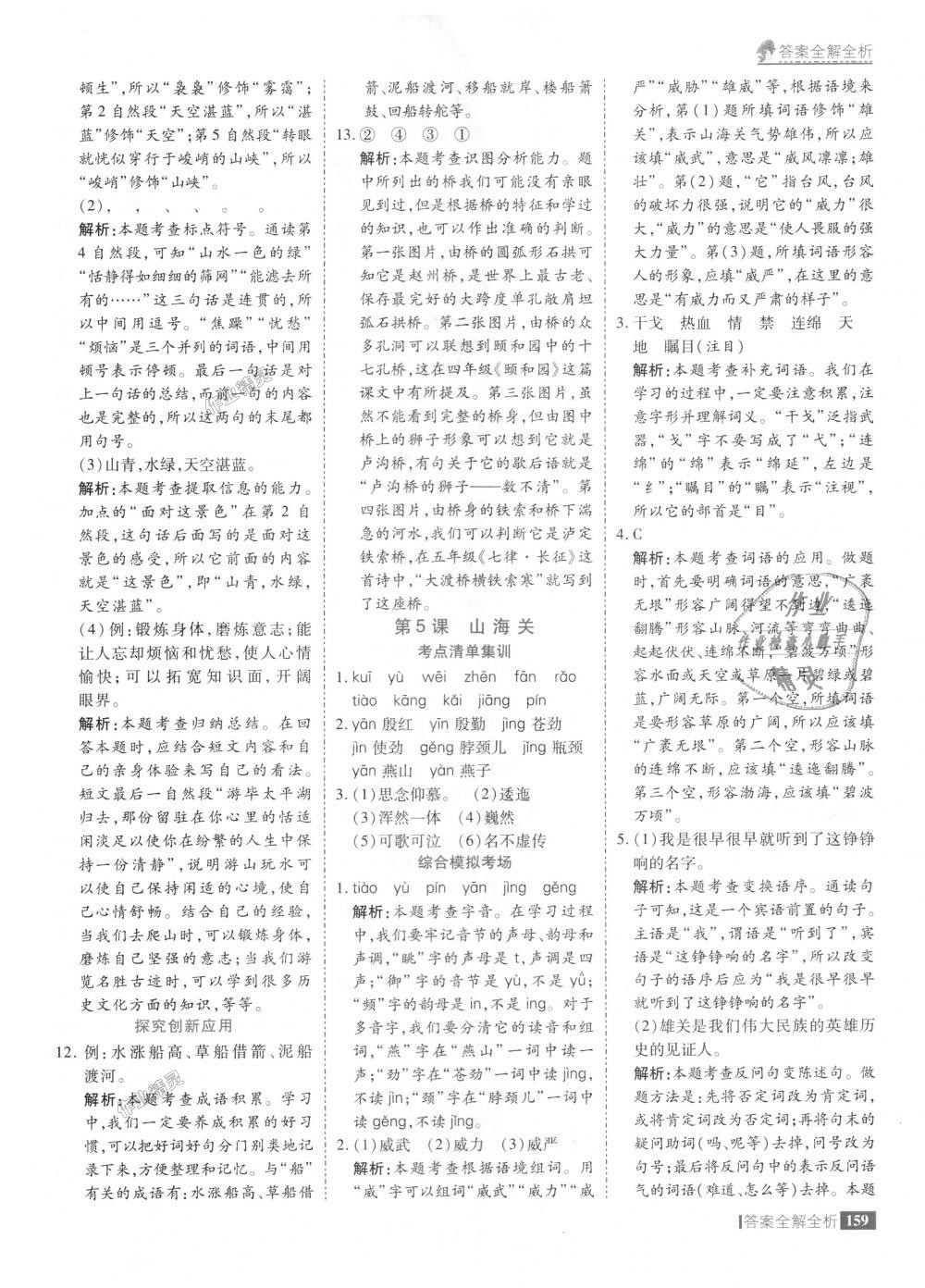 2018年考點(diǎn)集訓(xùn)與滿(mǎn)分備考六年級(jí)語(yǔ)文上冊(cè)冀教版 第7頁(yè)