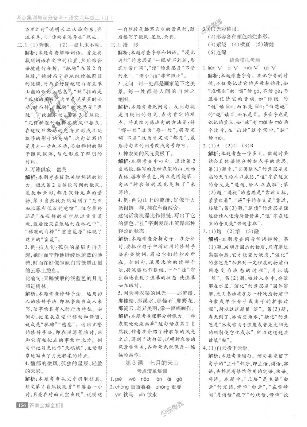 2018年考點集訓與滿分備考六年級語文上冊冀教版 第4頁