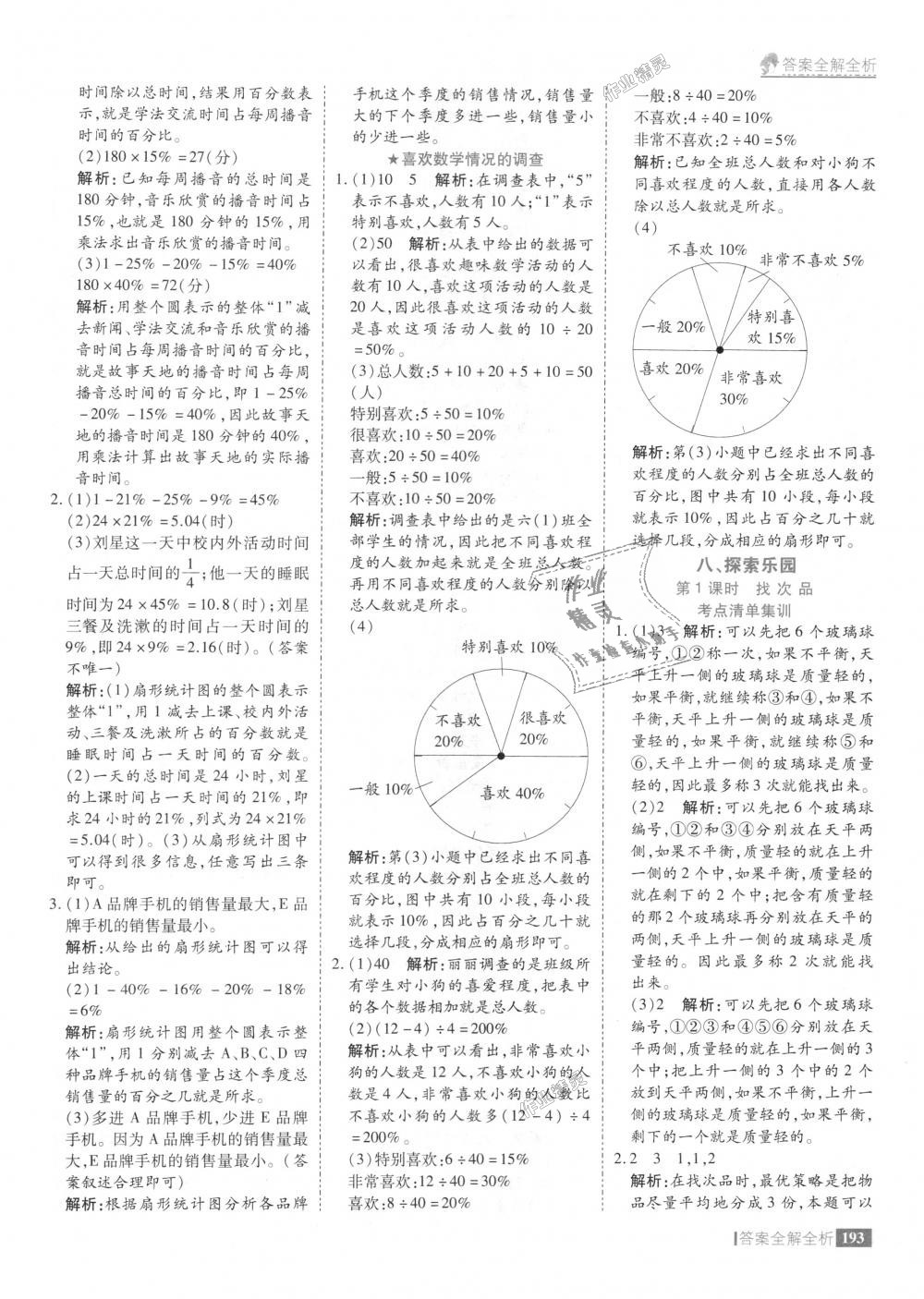 2018年考點集訓(xùn)與滿分備考六年級數(shù)學(xué)上冊冀教版 第41頁