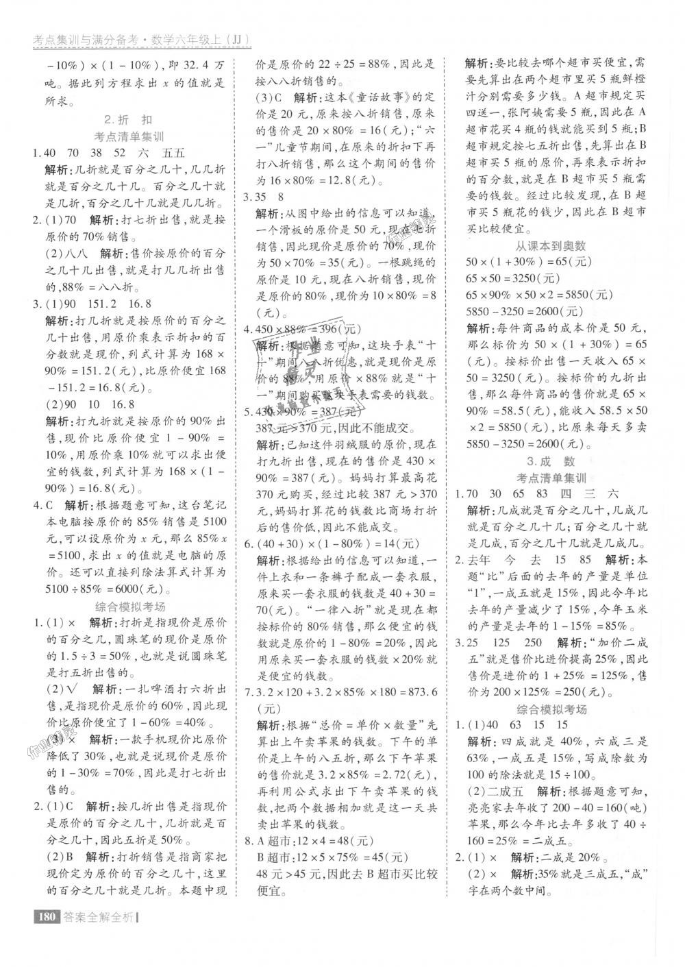 2018年考點集訓(xùn)與滿分備考六年級數(shù)學(xué)上冊冀教版 第28頁