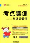 2018年考點(diǎn)集訓(xùn)與滿分備考六年級英語上冊冀教版