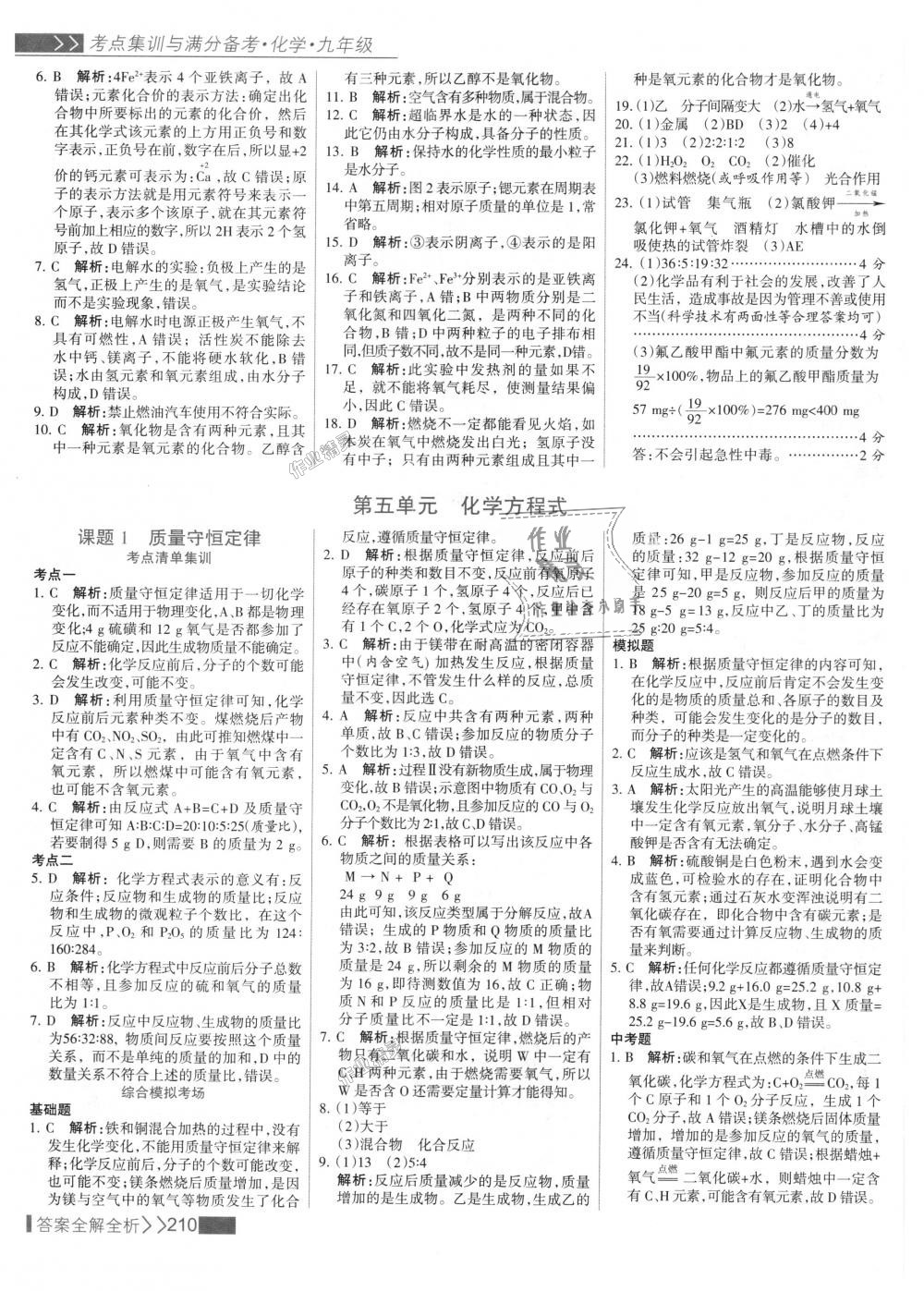 2018年考點(diǎn)集訓(xùn)與滿分備考九年級(jí)化學(xué)全一冊(cè)上人教版 第26頁(yè)