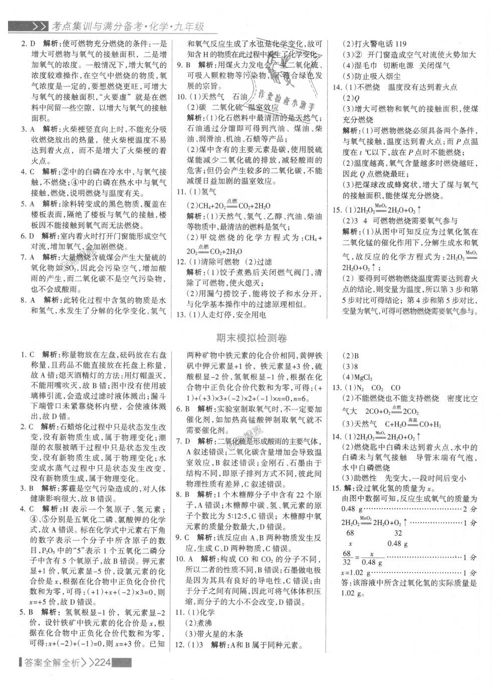 2018年考點(diǎn)集訓(xùn)與滿分備考九年級(jí)化學(xué)全一冊(cè)上人教版 第40頁