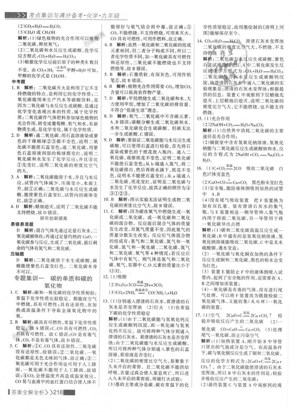 2018年考點(diǎn)集訓(xùn)與滿分備考九年級(jí)化學(xué)全一冊(cè)上人教版 第34頁(yè)