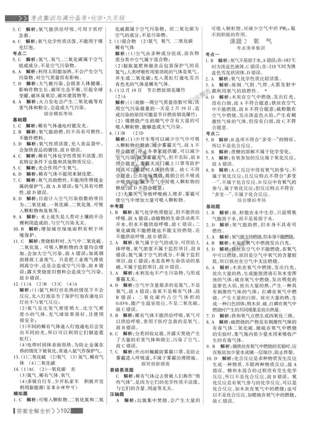 2018年考點集訓與滿分備考九年級化學全一冊上人教版 第8頁