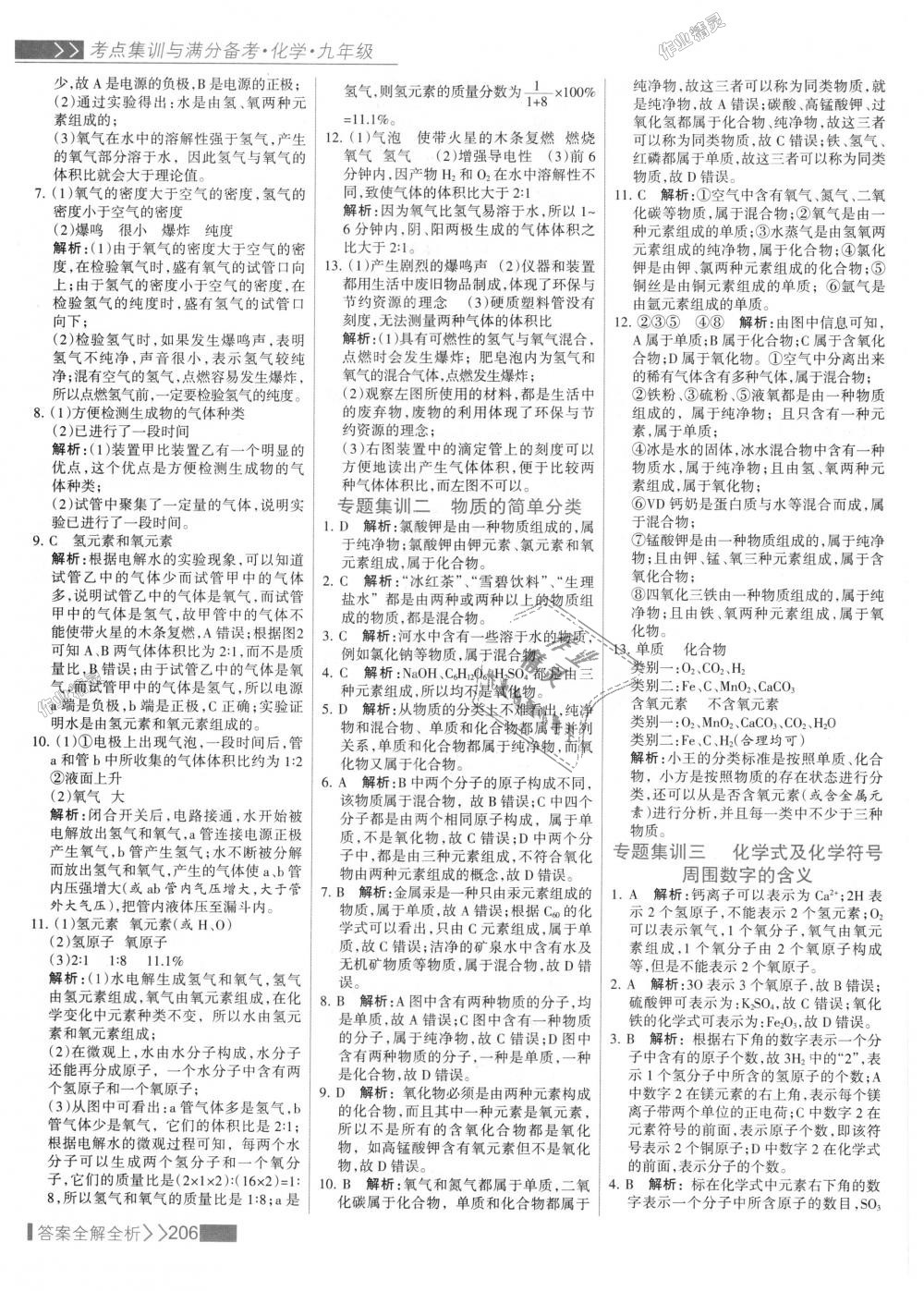 2018年考點集訓(xùn)與滿分備考九年級化學(xué)全一冊上人教版 第22頁