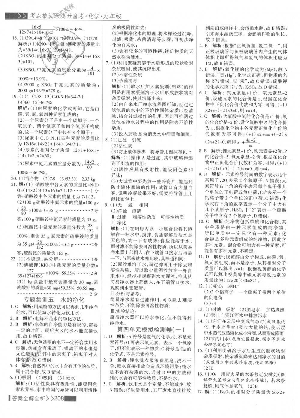 2018年考點(diǎn)集訓(xùn)與滿分備考九年級(jí)化學(xué)全一冊(cè)上人教版 第24頁