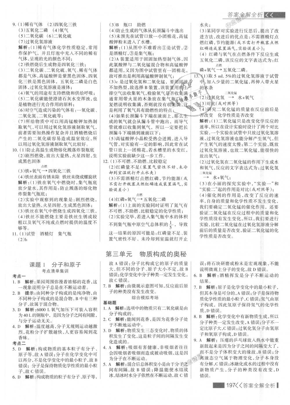 2018年考點(diǎn)集訓(xùn)與滿分備考九年級(jí)化學(xué)全一冊(cè)上人教版 第13頁(yè)