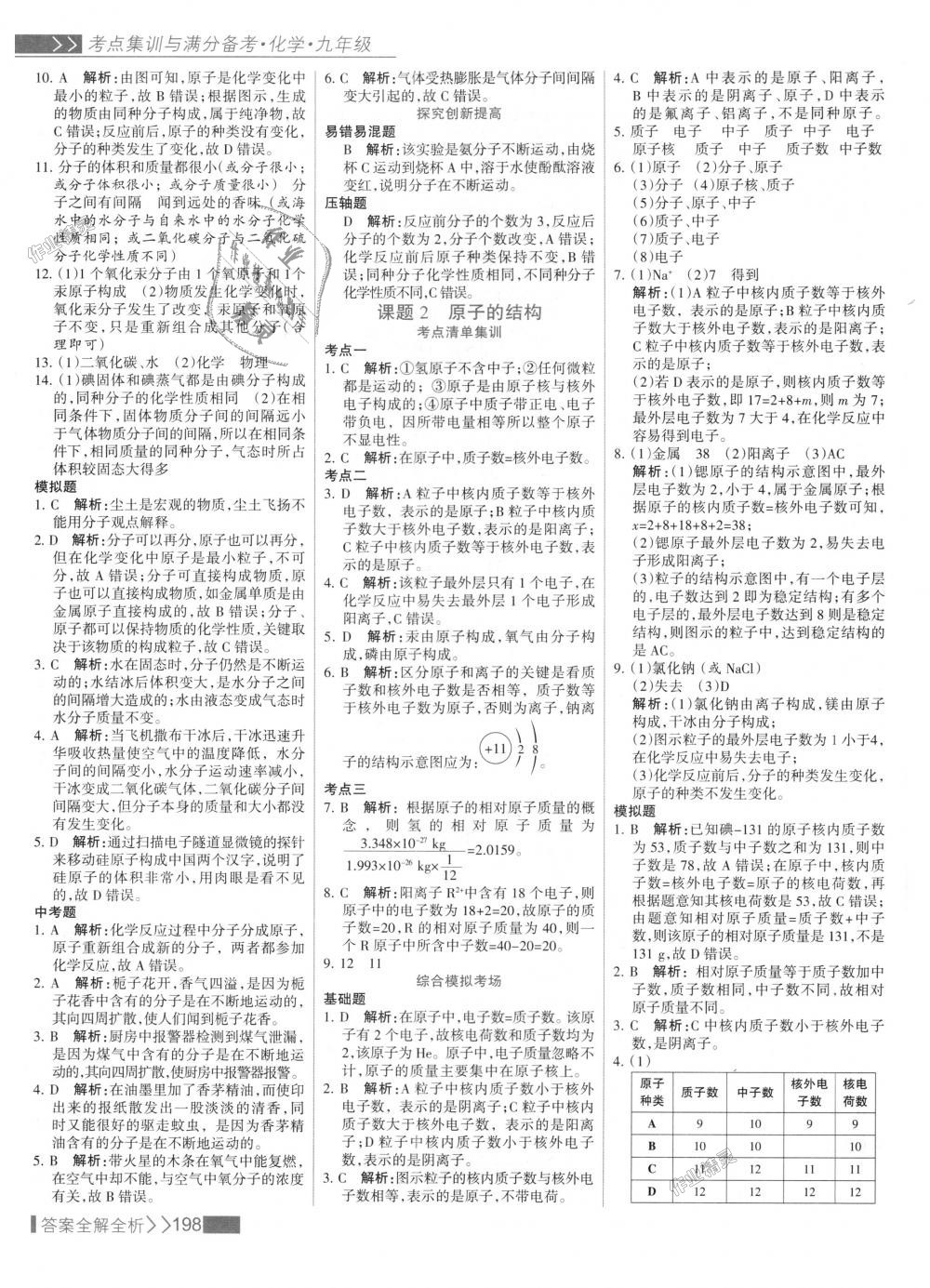 2018年考點(diǎn)集訓(xùn)與滿分備考九年級化學(xué)全一冊上人教版 第14頁