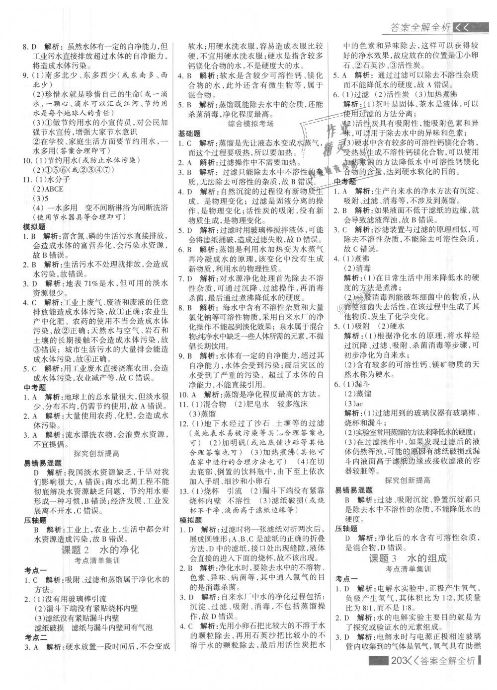 2018年考點(diǎn)集訓(xùn)與滿分備考九年級化學(xué)全一冊上人教版 第19頁