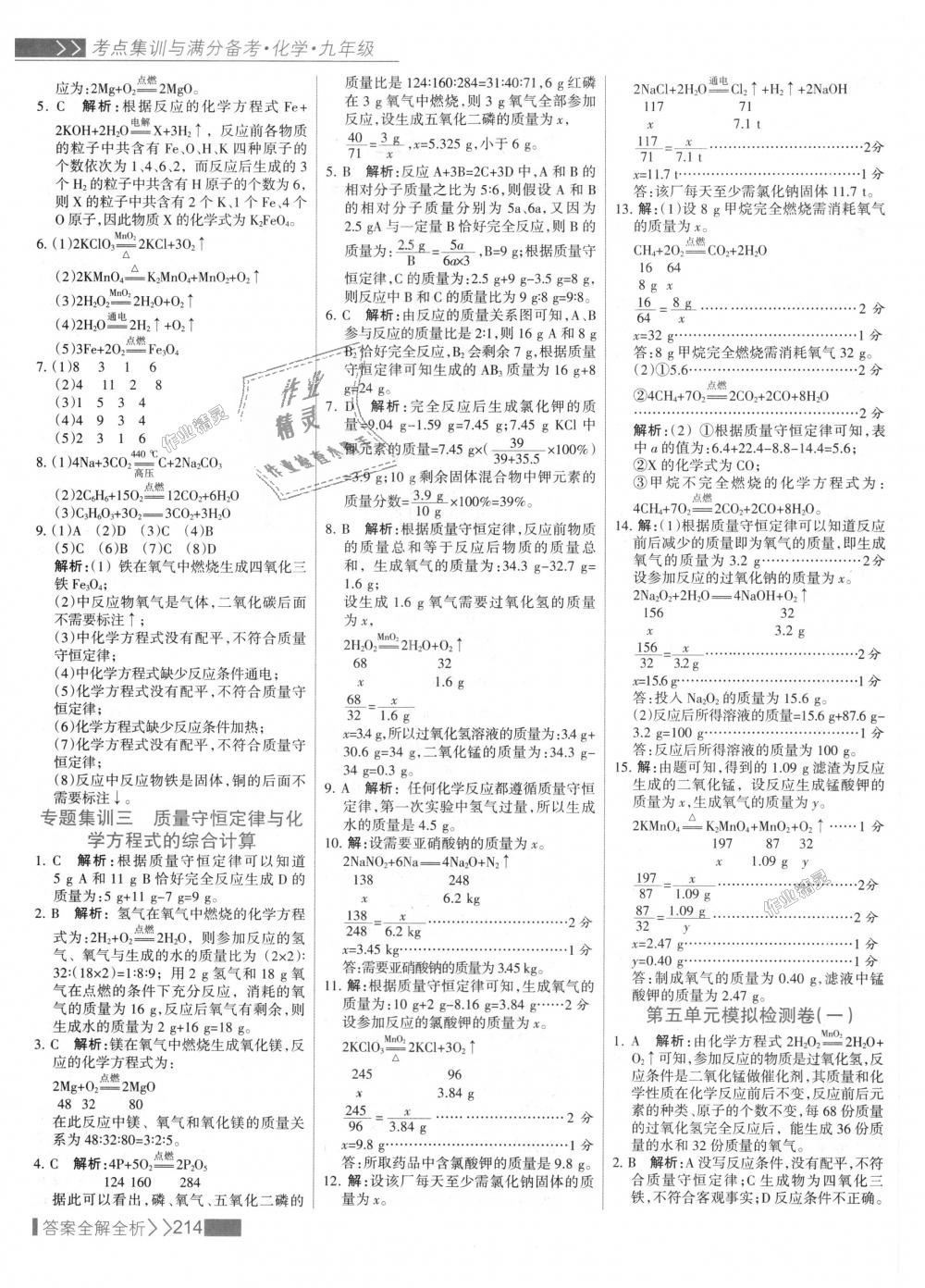 2018年考點(diǎn)集訓(xùn)與滿分備考九年級(jí)化學(xué)全一冊(cè)上人教版 第30頁(yè)