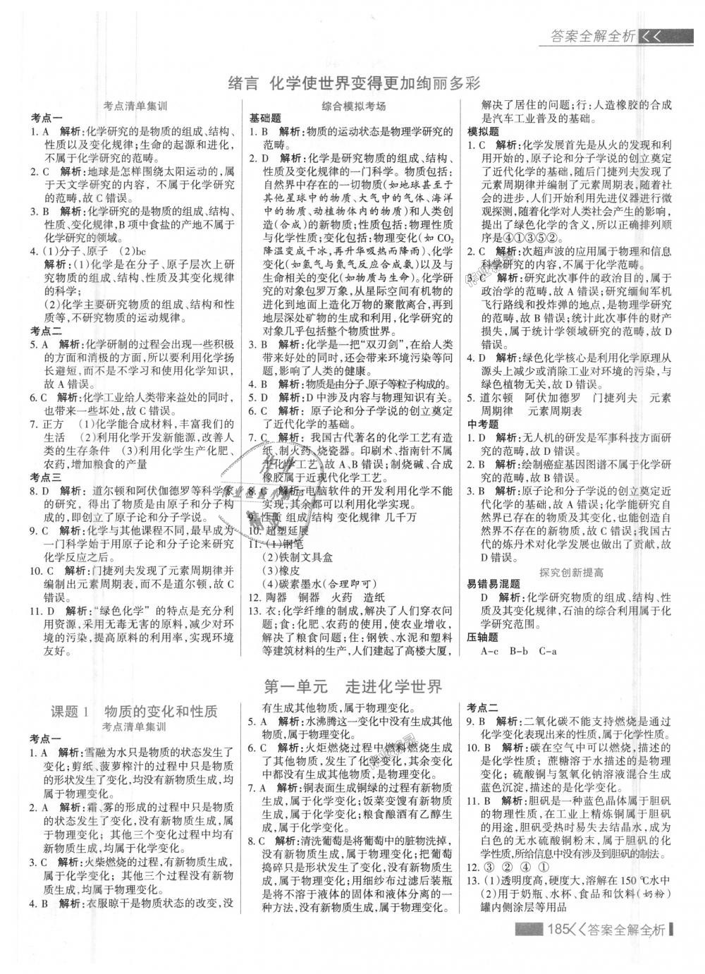 2018年考點集訓與滿分備考九年級化學全一冊上人教版 第1頁