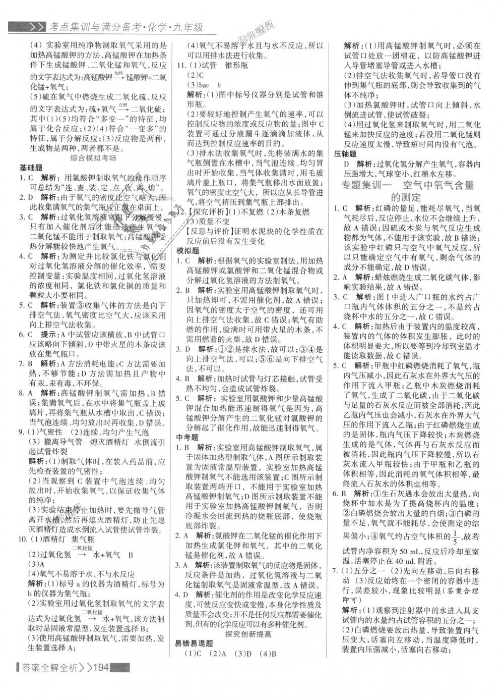 2018年考點(diǎn)集訓(xùn)與滿分備考九年級(jí)化學(xué)全一冊(cè)上人教版 第10頁(yè)