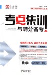 2018年考點(diǎn)集訓(xùn)與滿分備考九年級(jí)化學(xué)全一冊上人教版