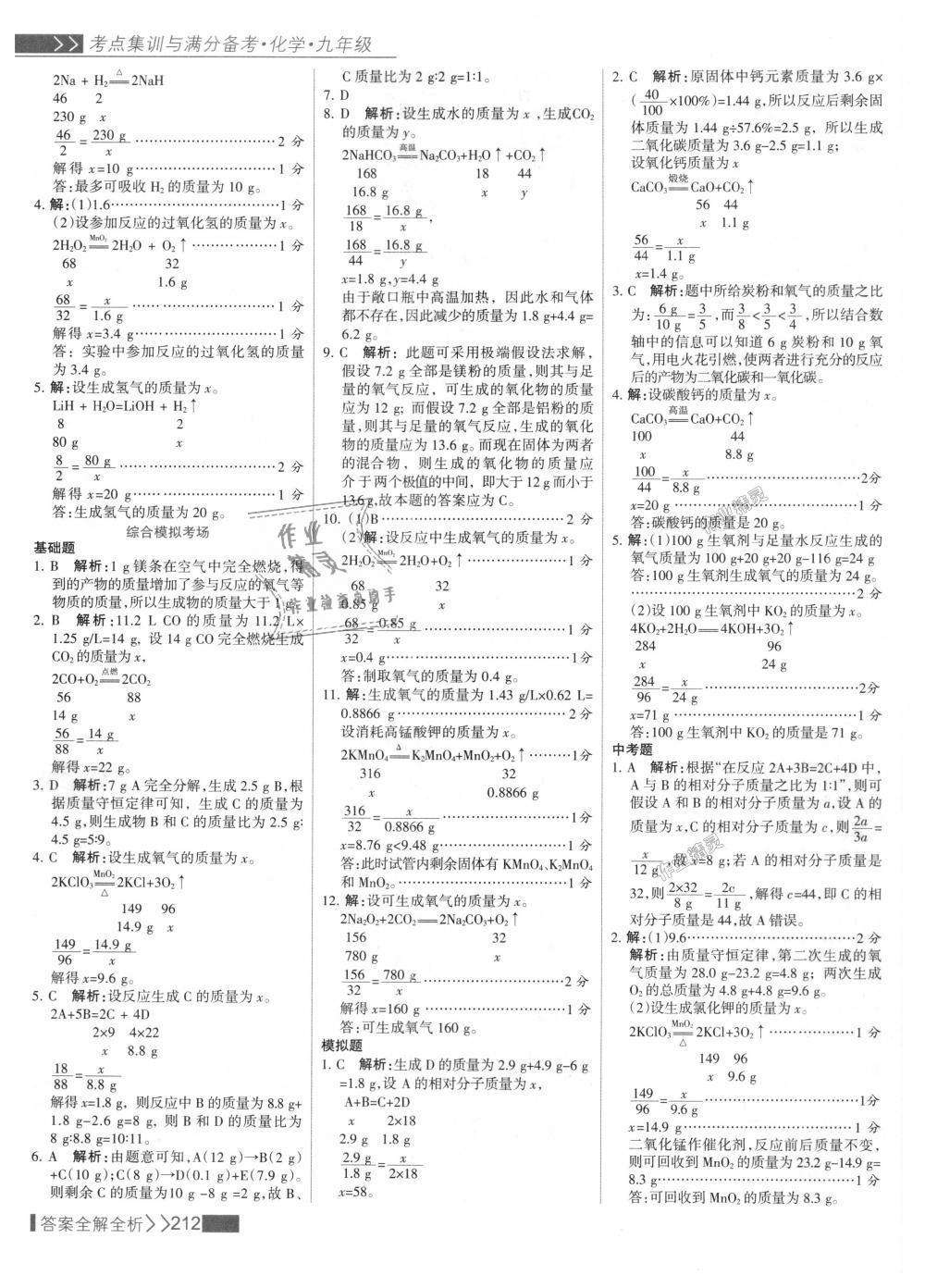 2018年考點(diǎn)集訓(xùn)與滿分備考九年級(jí)化學(xué)全一冊(cè)上人教版 第28頁