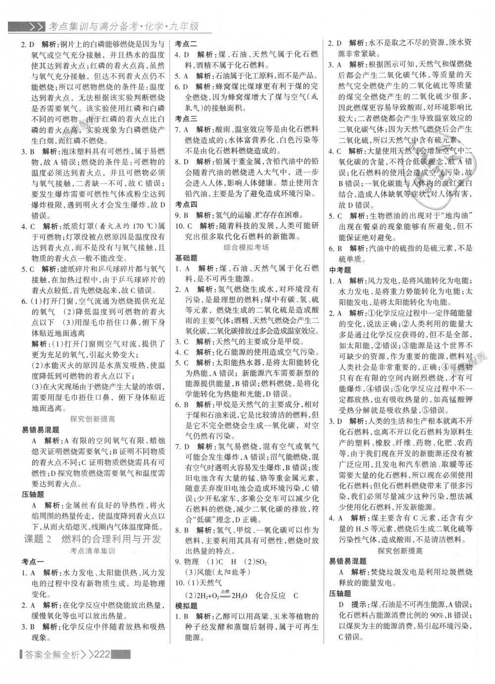 2018年考點(diǎn)集訓(xùn)與滿(mǎn)分備考九年級(jí)化學(xué)全一冊(cè)上人教版 第38頁(yè)