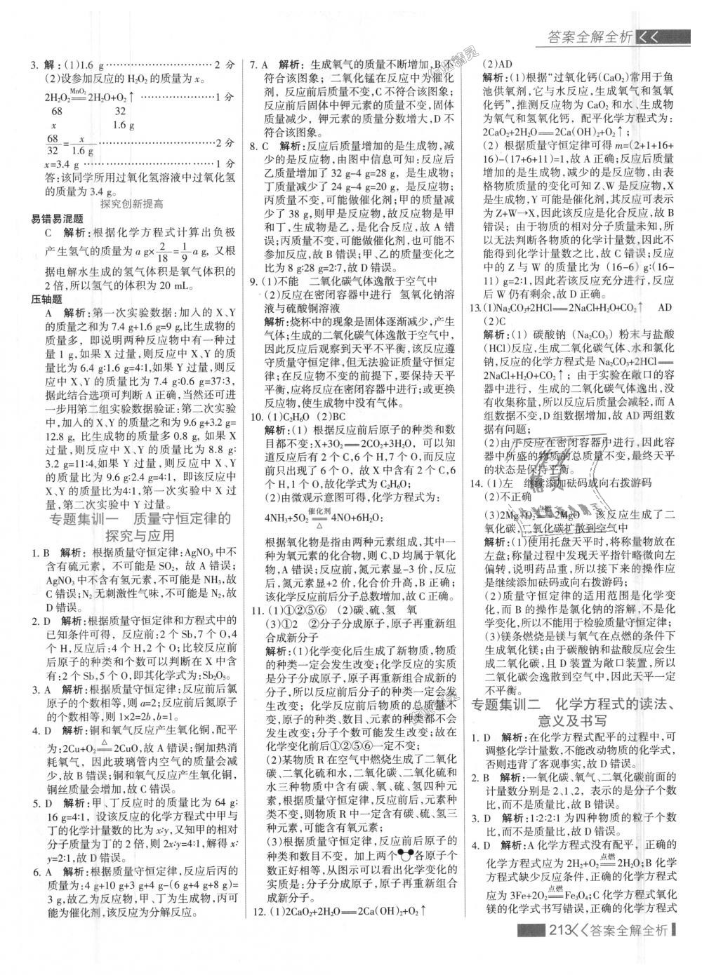 2018年考點(diǎn)集訓(xùn)與滿分備考九年級(jí)化學(xué)全一冊(cè)上人教版 第29頁