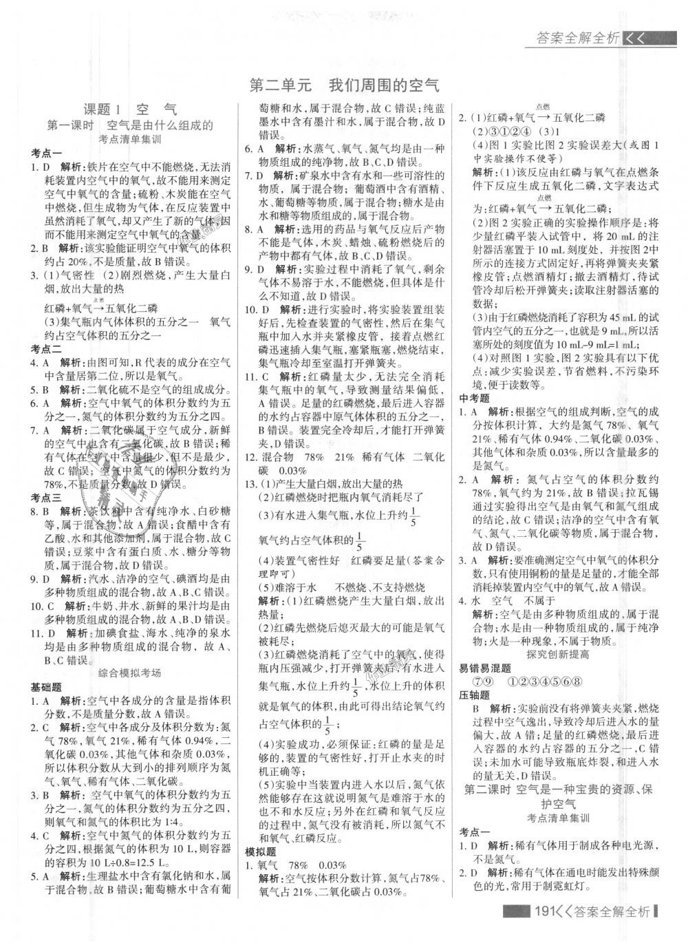 2018年考點(diǎn)集訓(xùn)與滿分備考九年級化學(xué)全一冊上人教版 第7頁