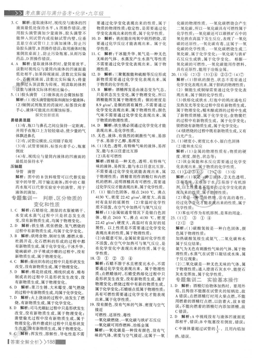 2018年考點(diǎn)集訓(xùn)與滿分備考九年級(jí)化學(xué)全一冊(cè)上人教版 第4頁(yè)