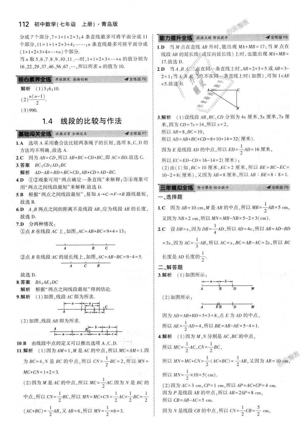 2018年5年中考3年模拟初中数学七年级上册青岛版 第3页