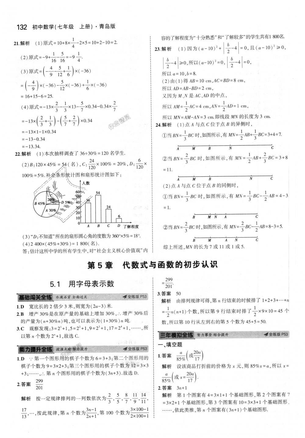 2018年5年中考3年模拟初中数学七年级上册青岛版 第23页