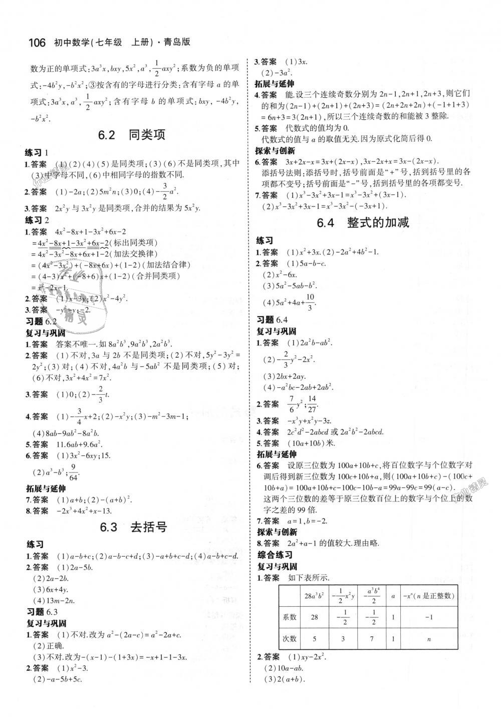 2018年5年中考3年模拟初中数学七年级上册青岛版 第53页