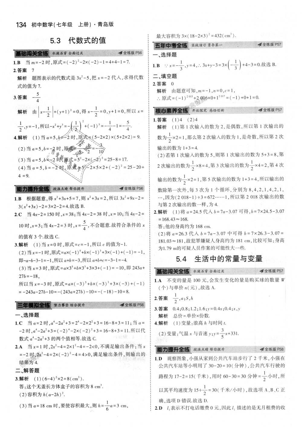 2018年5年中考3年模拟初中数学七年级上册青岛版 第25页