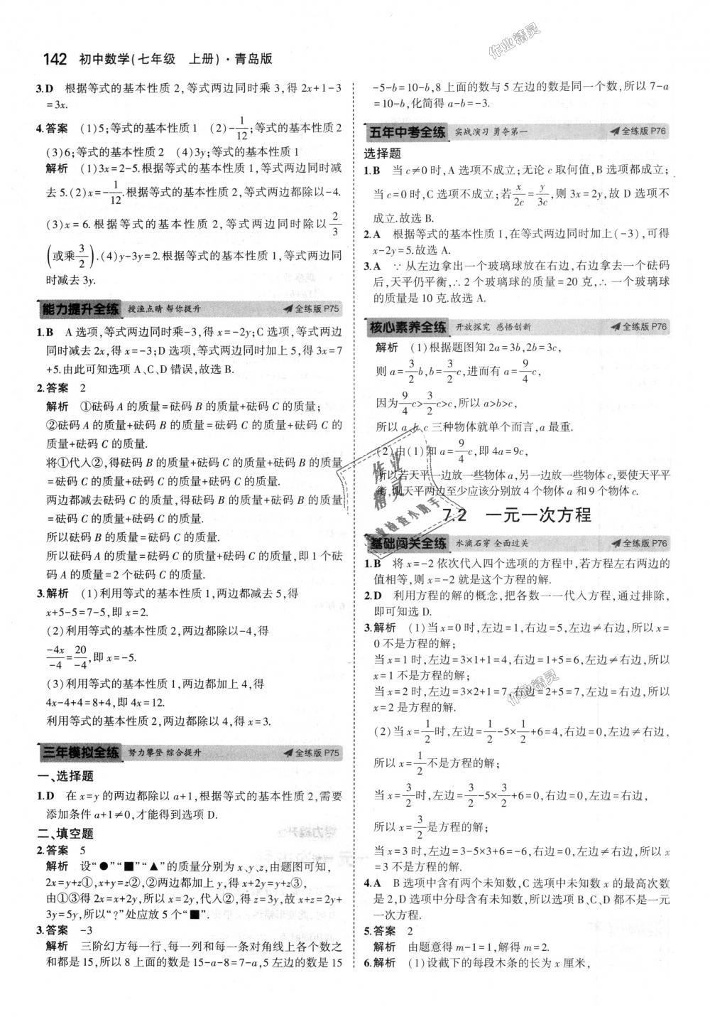 2018年5年中考3年模拟初中数学七年级上册青岛版 第33页