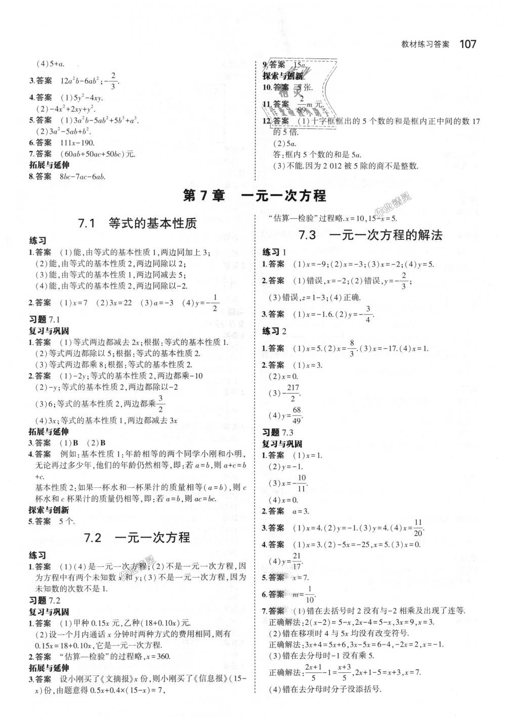 2018年5年中考3年模拟初中数学七年级上册青岛版 第54页