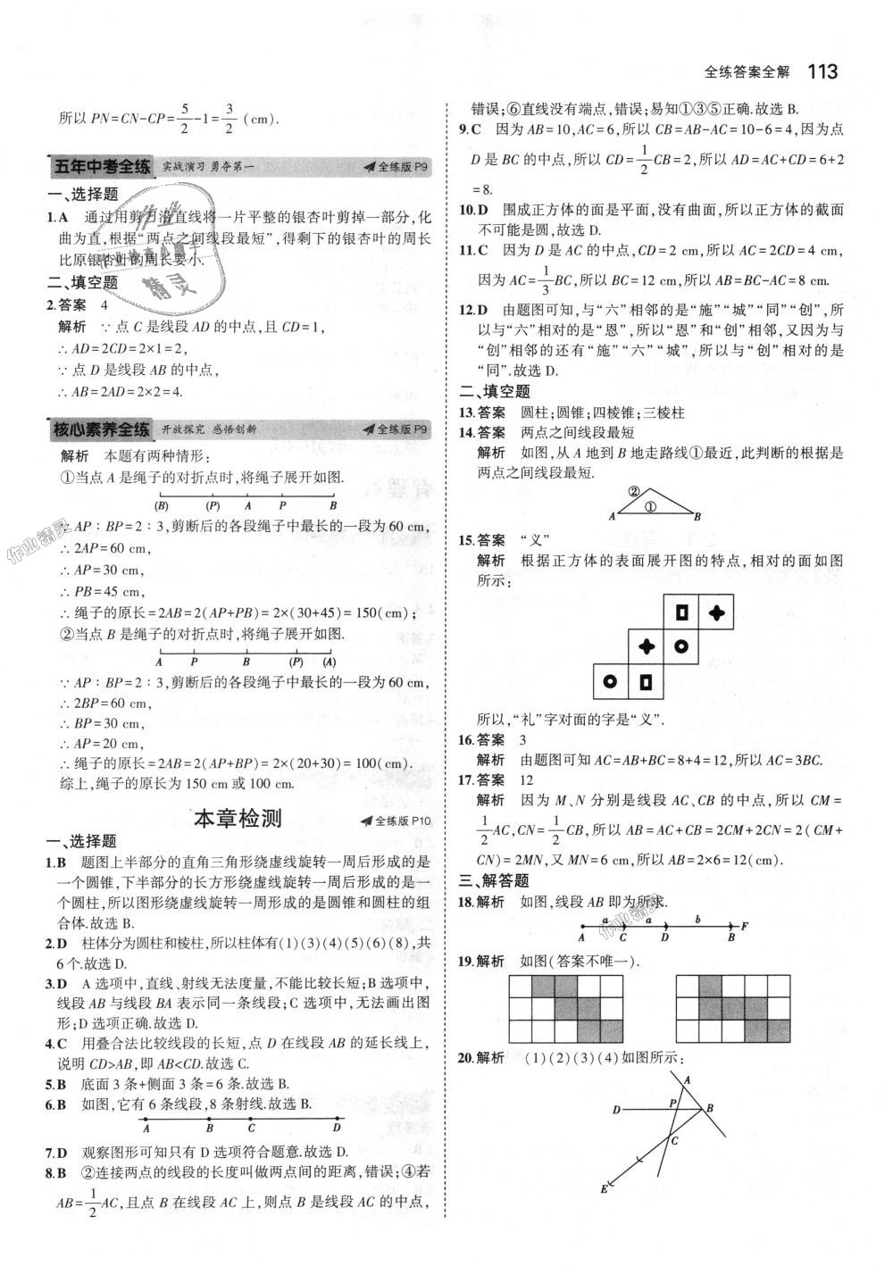 2018年5年中考3年模拟初中数学七年级上册青岛版 第4页