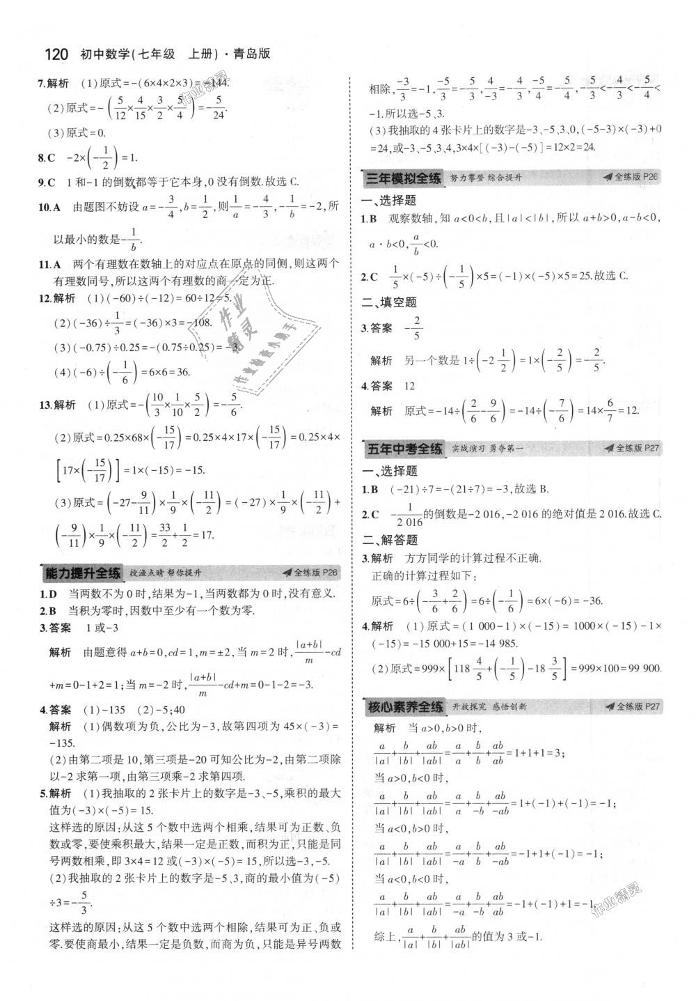 2018年5年中考3年模拟初中数学七年级上册青岛版 第11页