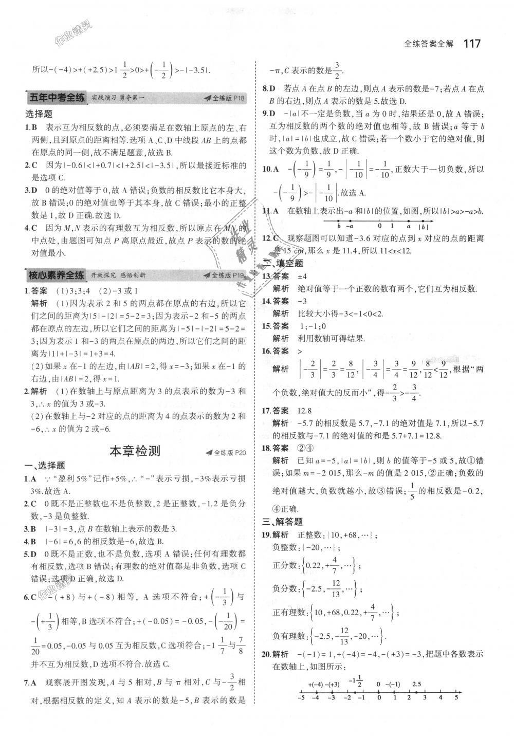 2018年5年中考3年模拟初中数学七年级上册青岛版 第8页