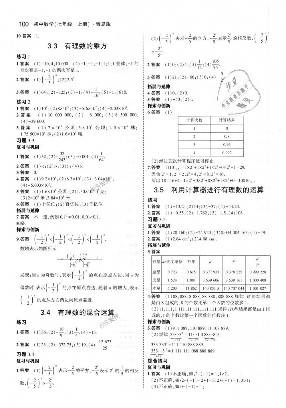 2018年5年中考3年模拟初中数学七年级上册青岛版 第47页