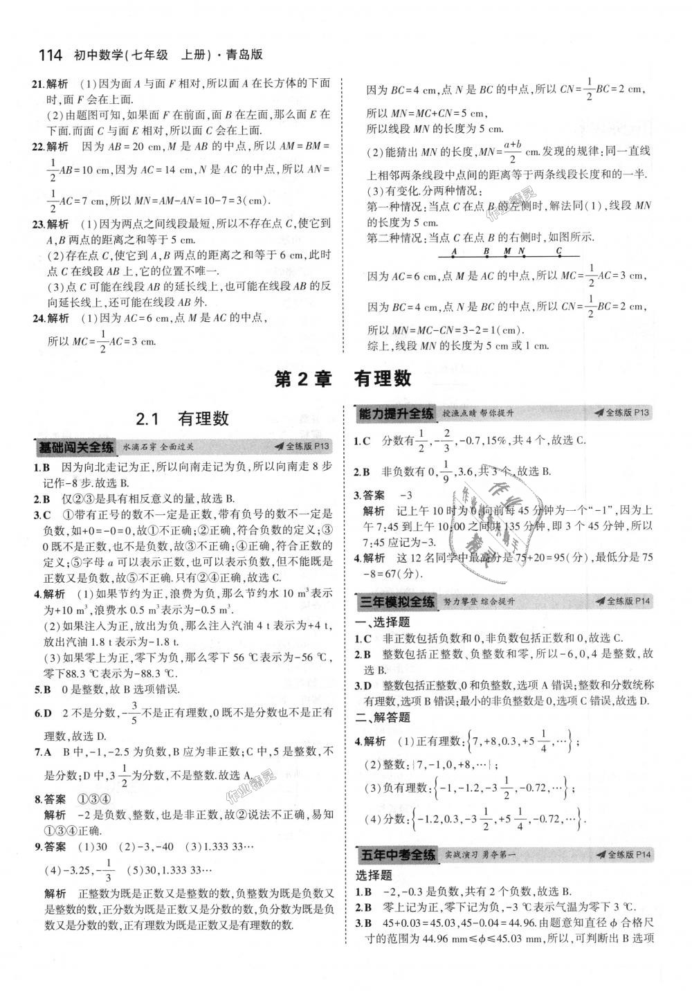 2018年5年中考3年模拟初中数学七年级上册青岛版 第5页